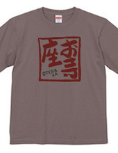 お寺座Tシャツ No.002