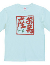 お寺座Tシャツ No.002