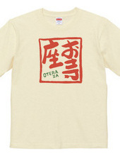 お寺座Tシャツ No.002