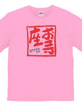 お寺座Tシャツ No.002