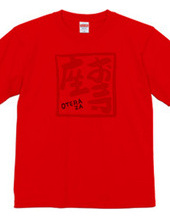 お寺座Tシャツ No.002