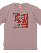 お寺座Tシャツ No.002