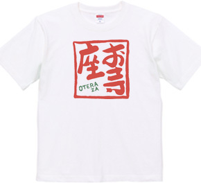 お寺座Tシャツ No.002