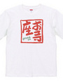 お寺座Tシャツ No.002