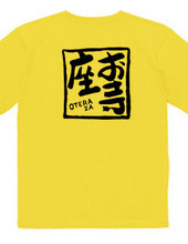 お寺座Tシャツ No.005