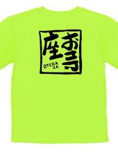 お寺座Tシャツ No.005