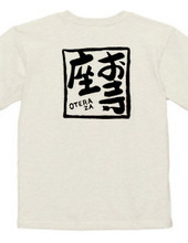 お寺座Tシャツ No.005