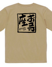 お寺座Tシャツ No.005