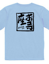 お寺座Tシャツ No.005