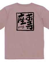 お寺座Tシャツ No.005