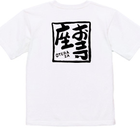 お寺座Tシャツ No.005