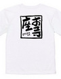 お寺座Tシャツ No.005