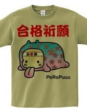 合格祈願PeRoPuuu