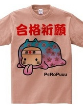 合格祈願PeRoPuuu