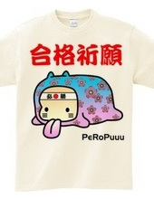 合格祈願PeRoPuuu