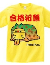 合格祈願PeRoPuuu