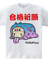 合格祈願PeRoPuuu