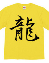 Chinese character T shirt 1