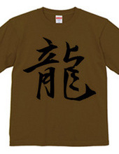 漢字Tシャツ１