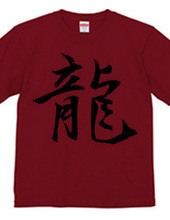 Chinese character T shirt 1