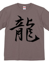 Chinese character T shirt 1