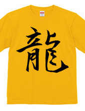 漢字Tシャツ１