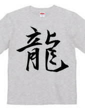 漢字Tシャツ１