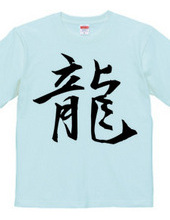 漢字Tシャツ１