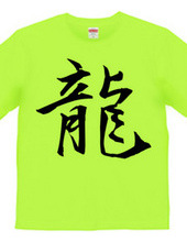 漢字Tシャツ１