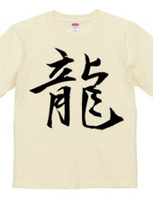 漢字Tシャツ１