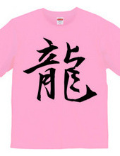 漢字Tシャツ１