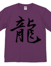 漢字Tシャツ１