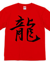 漢字Tシャツ１