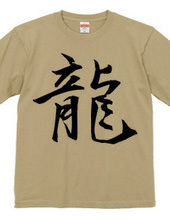 漢字Tシャツ１