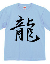 漢字Tシャツ１