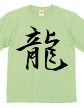 Chinese character T shirt 1