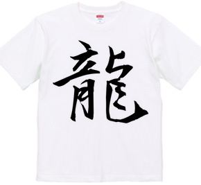 漢字Tシャツ１