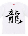 漢字Tシャツ１