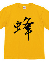 漢字Tシャツ２