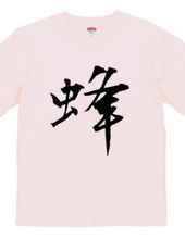 漢字Tシャツ２