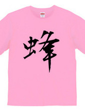 漢字Tシャツ２