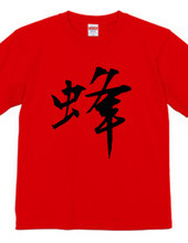 漢字Tシャツ２