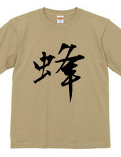 漢字Tシャツ２