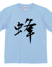 漢字Tシャツ２