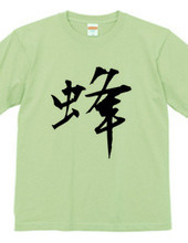 漢字Tシャツ２