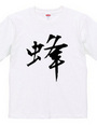 漢字Tシャツ２