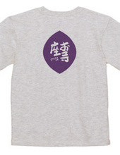 お寺座Ｔシャツ No.009