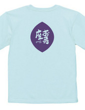 お寺座Ｔシャツ No.009