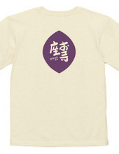 お寺座Ｔシャツ No.009