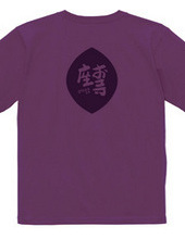 お寺座Ｔシャツ No.009